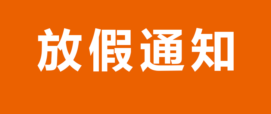 鑫全利激光清明節(jié)放假通知