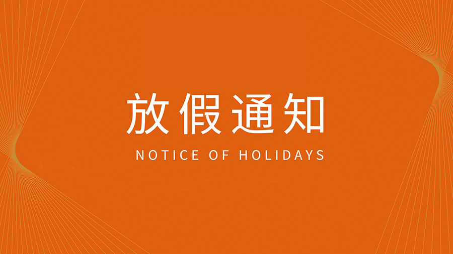 鑫全利激光2022年中秋節(jié)放假通知