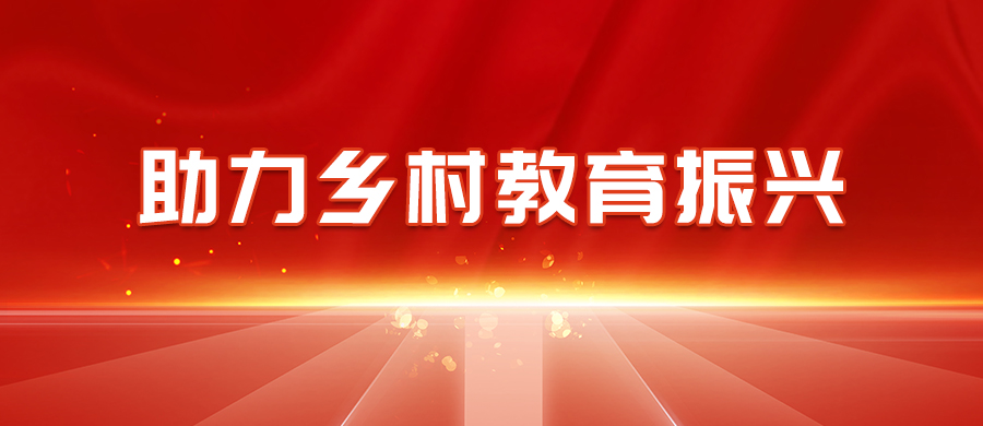 以實際行動踐行社會責任，鑫全利激光助力鄉(xiāng)村教育振興！